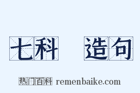 七科讁造句是什么意思的图片